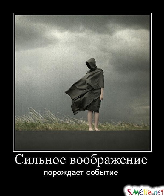 Сильное воображение - порождает событие