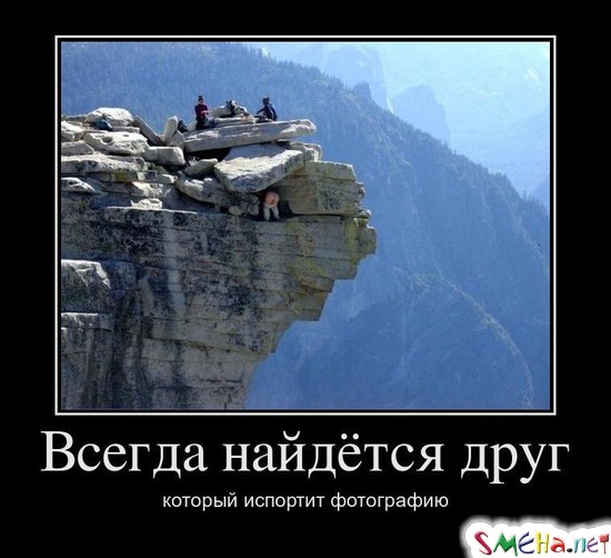 Всегда найдётся друг - который испортит фотографию