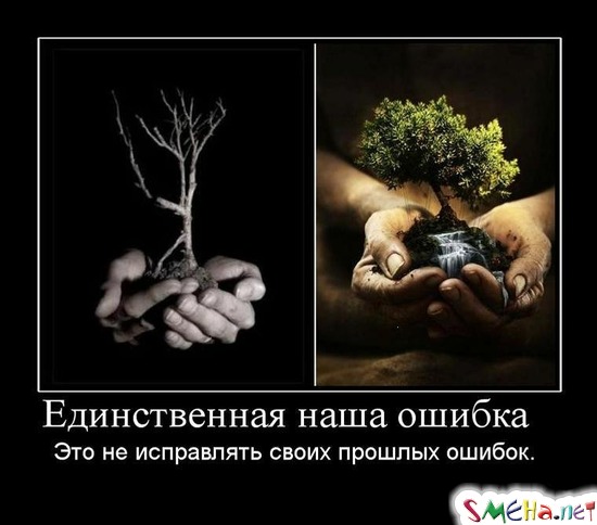 Единственная наша ошибка - Это не исправлять своих прошлых ошибок