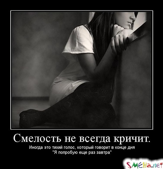 Смелость не всегда кричит. - Иногда это тихий голос, который говорит в конце дня "Я попробую еще раз завтра"