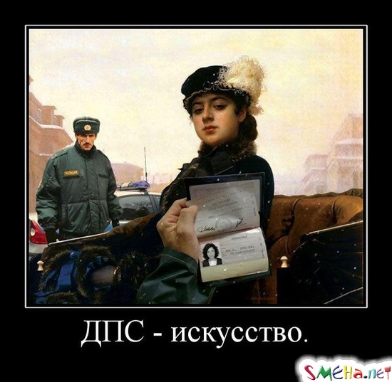 ДПС - искусство