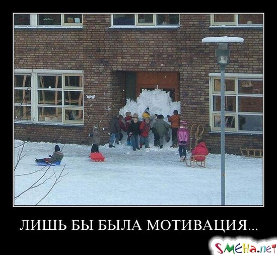 ЛИШЬ БЫ БЫЛА МОТИВАЦИЯ...