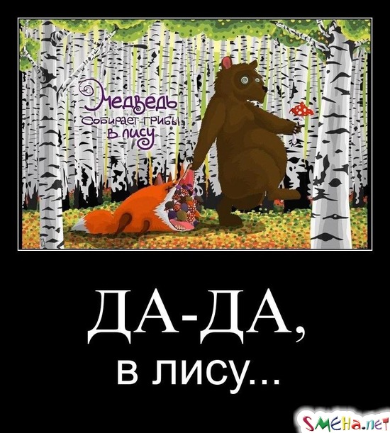 ДА-ДА, - в лису...