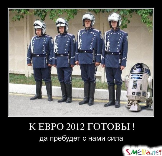 К ЕВРО 2012 ГОТОВЫ ! - да пребудет с нами сила