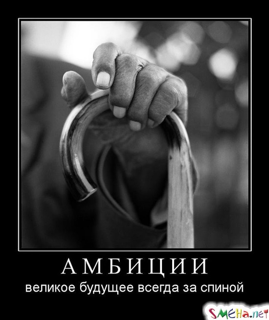 АМБИЦИИ - великое будущее всегда за спиной