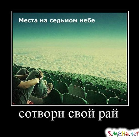 сотвори свой рай