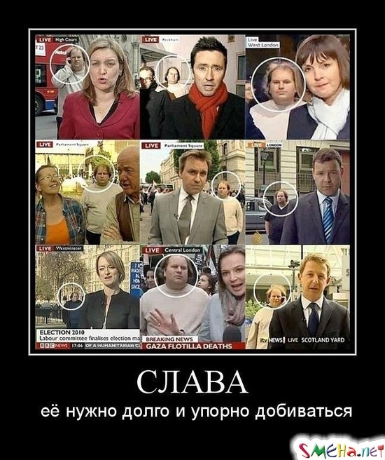СЛАВА - её нужно долго и упорно добиваться