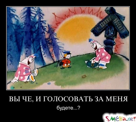 ВЫ ЧЕ, И ГОЛОСОВАТЬ ЗА МЕНЯ - будете?