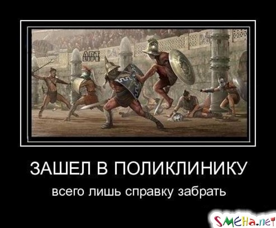 ЗАШЕЛ В ПОЛИКЛИНИКУ - всего лишь справку забрать