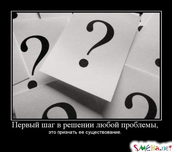 Первый шаг в решении любой проблемы, это признать ее существование.