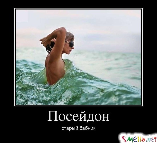 Посейдон - старый бабник