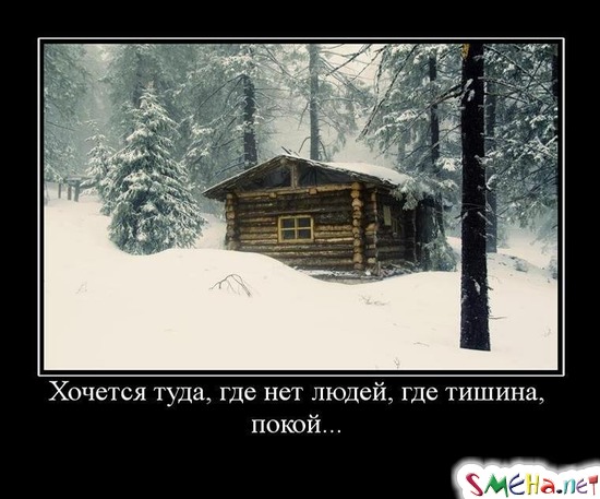 Хочется туда, где нет людей, где тишина, покой...