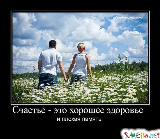 Счастье - это хорошее здоровье и плохая память