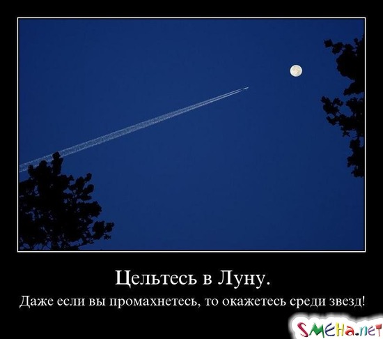 Цельтесь в Луну. - Даже если вы промахнетесь, то окажетесь среди звезд!
