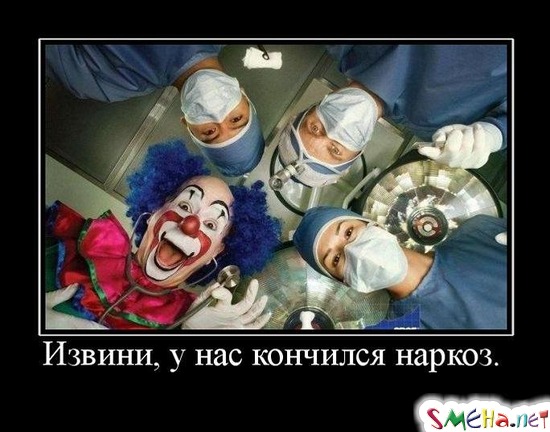 Извини, у нас кончился наркоз.