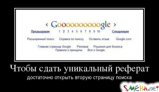 Чтобы сдать уникальный реферат - достаточно открыть вторую страницу поиска