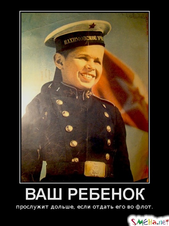 ВАШ РЕБЕНОК - прослужит дольше, если отдать его во флот.