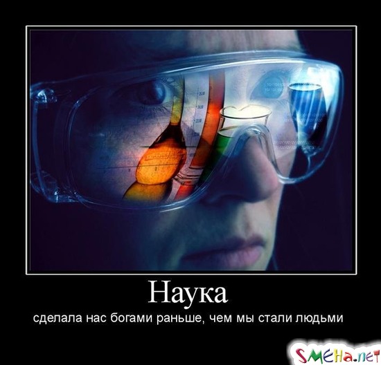 Наука - сделала нас богами раньше, чем мы стали людьми
