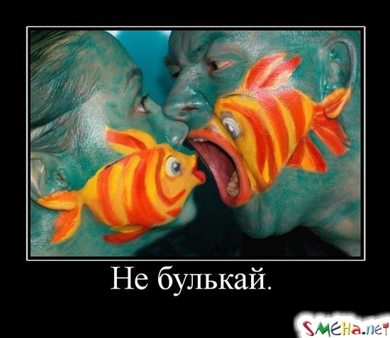 Не булькай.