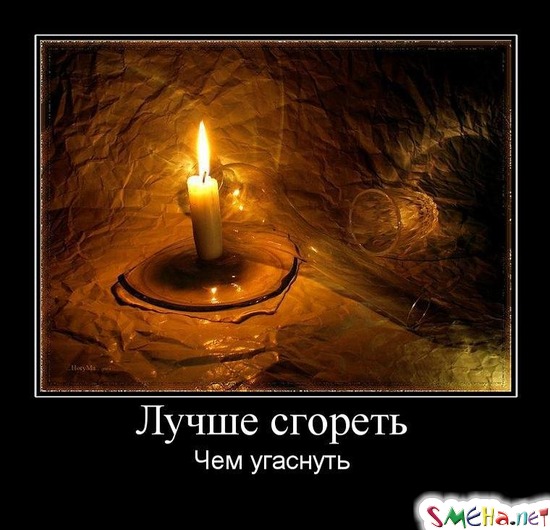 Лучше сгореть - Чем угаснуть