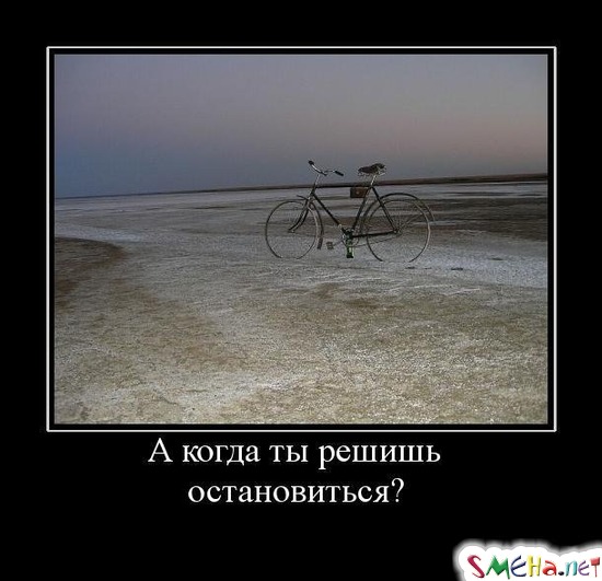 А когда ты решишь остановиться?