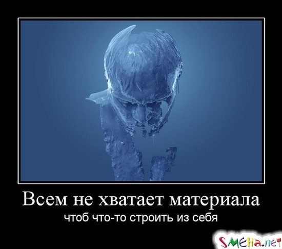 Всем не хватает материала - чтоб что-то строить из себя