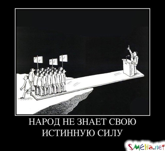 НАРОД НЕ ЗНАЕТ СВОЮ ИСТИННУЮ СИЛУ