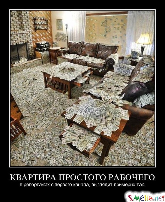 КВАРТИРА ПРОСТОГО РАБОЧЕГО - в репортажах с первого канала, выглядит примерно так.