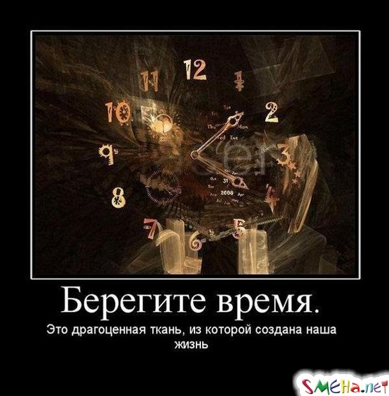 Берегите время. - Это драгоценная ткань, из которой создана наша жизнь