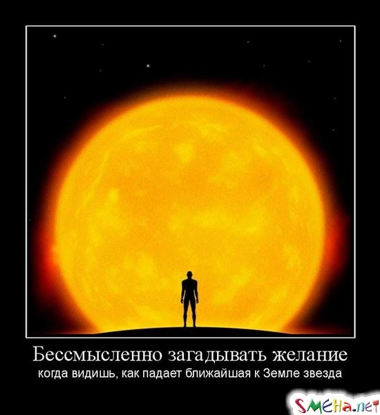 Бессмысленно загадывать желание - когда видишь, как падает ближайшая к Земле звезда