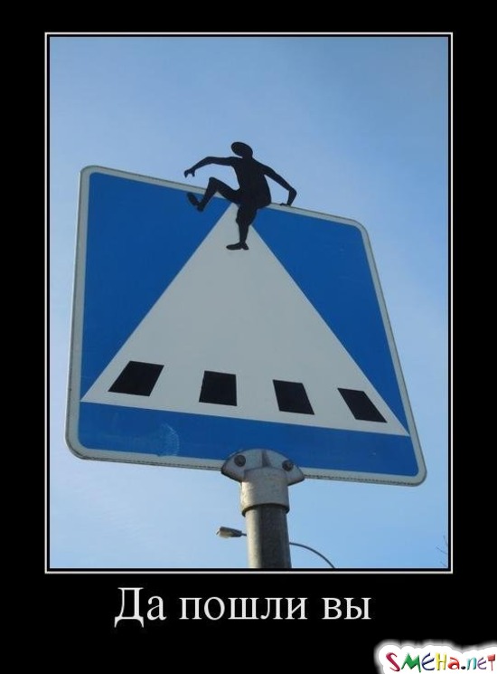 Да пошли вы
