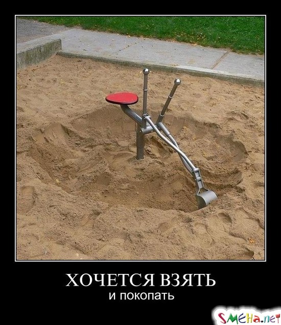 ХОЧЕТСЯ ВЗЯТЬ - и покопать