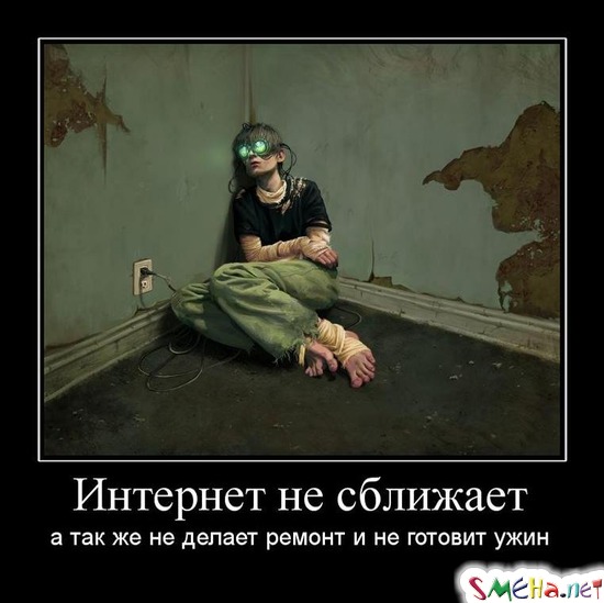 Интернет не сближает - а так же не делает ремонт и не готовит ужин