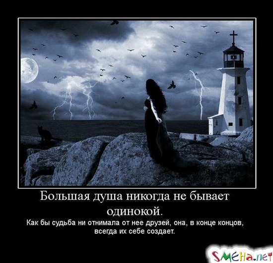 Большая душа никогда не бывает одинокой - Как бы судьба не отнимала друзей, она, в конце концов, всегда из себе создает.
