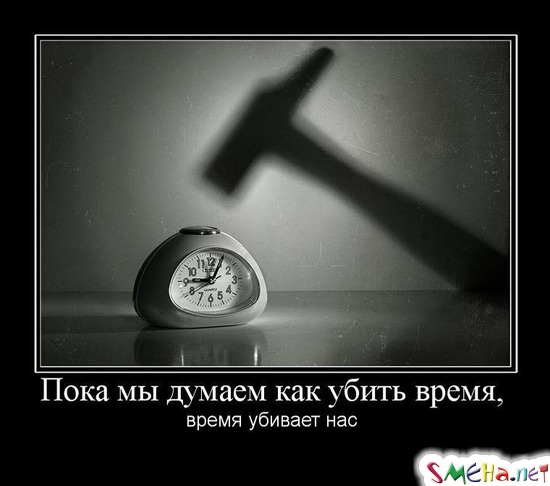 Пока мы думаем как убить время, - время убивает нас