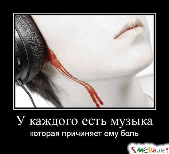 У каждого есть музыка - которая причиняет ему боль