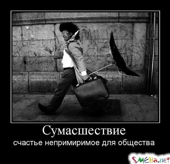 Сумасшествие - счастье непримиримое для общества
