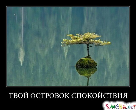 ТВОЙ ОСТРОВОК СПОКОЙСТВИЯ