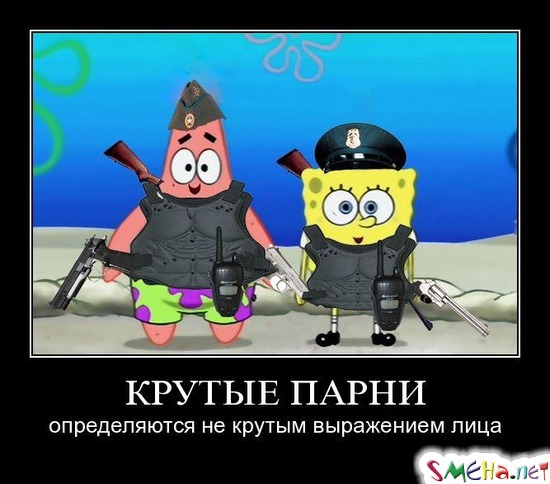 КРУТЫЕ ПАРНИ - определяются не крутым выражением лица