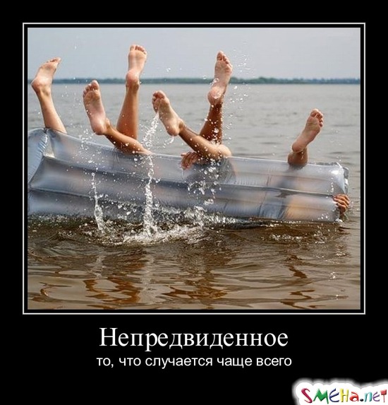 Непредвиденное то, что случается чаще всего