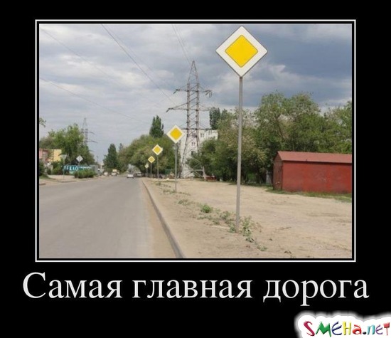 Самая главная дорога