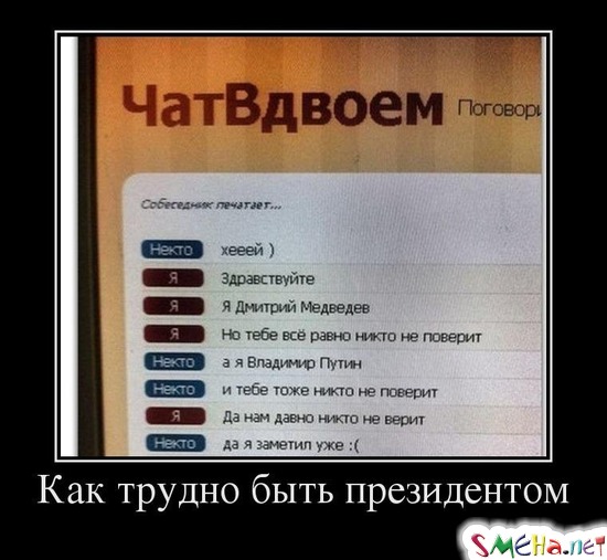 Как трудно быть президентом