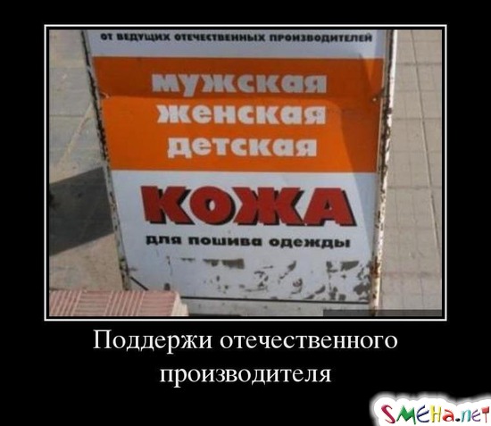Поддержи отечественного производителя