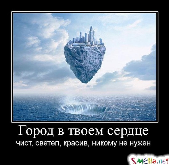 Город в твоем сердце - чист, светел, красив, никому не нужен