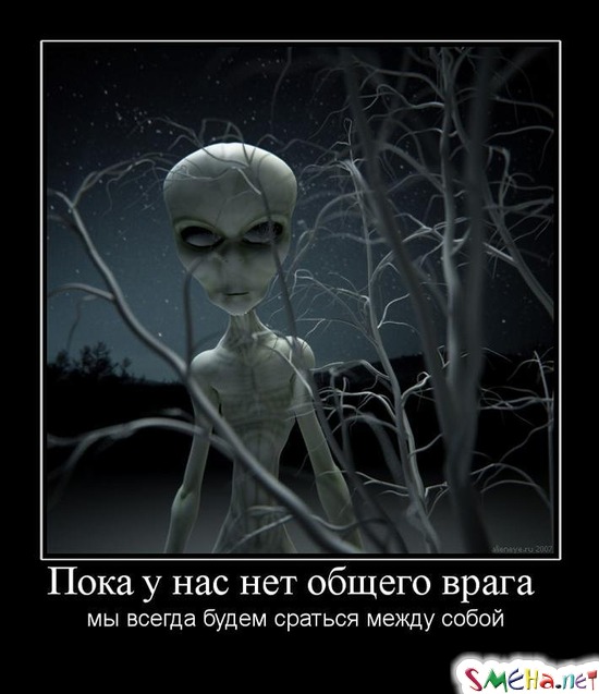 Пока у нас нет общего врага - мы всегда будем сраться между собой
