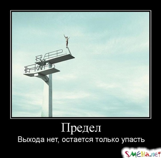 Предел - Выхода нет, остается только упасть