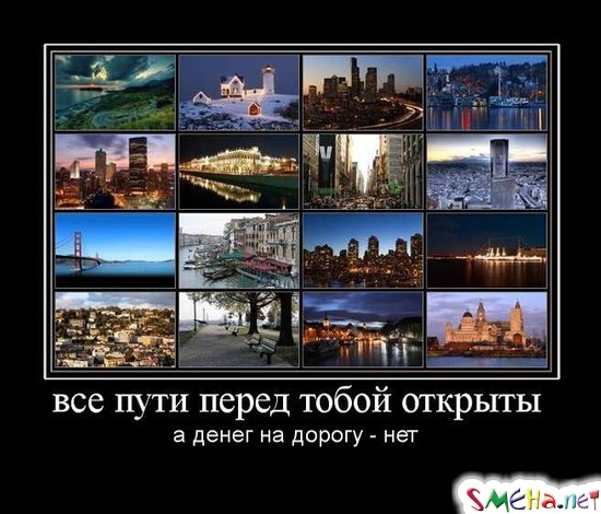 все пути перед тобой открыты - а денег на дорогу - нет