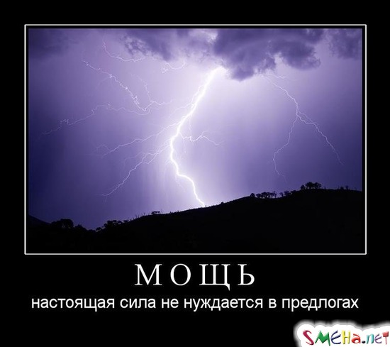 МОЩЬ - настоящая сила не нуждается в предлогах
