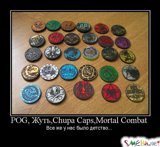 POG, Жуть,Chupa Caps,Mortal Combat - Все же у нас было детство...