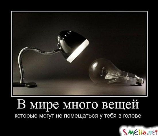 В мире много вещей - которые могут не помещаться у тебя в голове